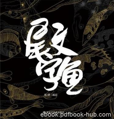 伍肆《尾文字鱼》千万人次阅读过的“心灵鱼汤”epub+azw3