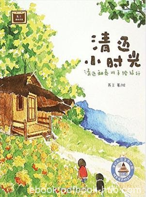 苏三《清迈小时光：清迈和泰北手绘旅行》epub+mobi+azw3