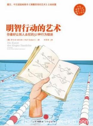 《明智行动的艺术：你最好让别人去犯的52种行为错误》epub+mobi