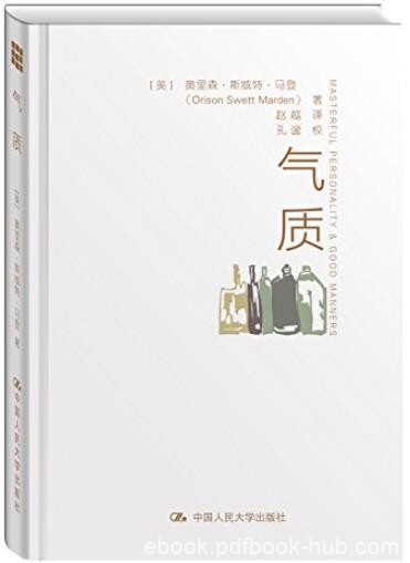 《气质》马登/潜能大师和成功学作家的经典范本/epub+mobi+azw3
