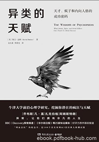 《异类的天赋》凯文·达顿/天才疯子和内向人格/epub+mobi+azw3