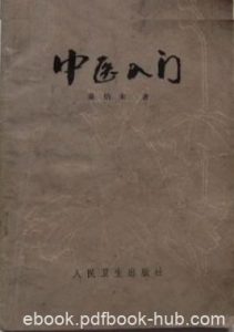 《中医入门》秦伯未/内容包括中医基本理论基础知识/epub+mobi|电子书之家