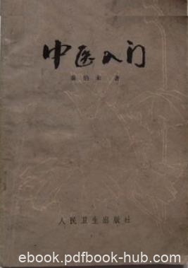 《中医入门》秦伯未/内容包括中医基本理论基础知识/epub+mobi