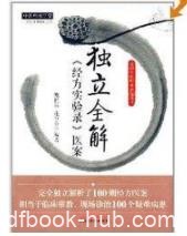 《独立全解经方实验录医案》鲍艳举/临床带教/epub+mobi+azw3