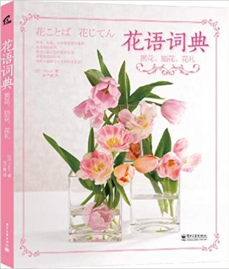 《花语词典》赏花·插花·花礼/花语为中心/epub+mobi+azw3