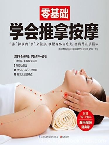 《零基础学会推拿按摩》赵鹏/零基础系列丛书/epub+mobi+azw3