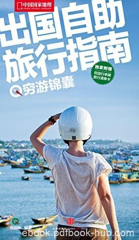 《出国自助旅行指南》穷游锦囊/中国国家地理/epub+mobi+azw3