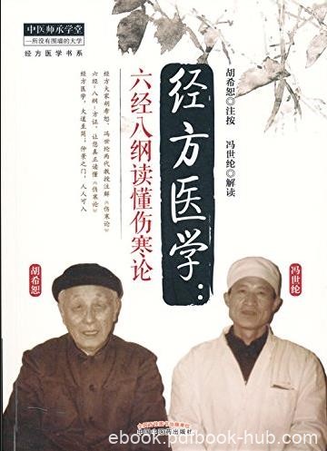《经方医学》胡希恕/六经八纲读懂伤寒论/epub+mobi+azw3