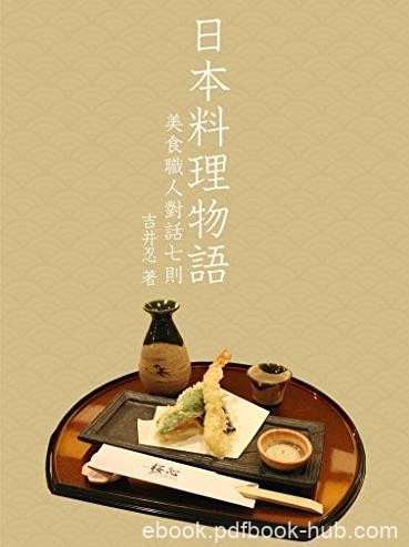 《日本料理物语》吉井忍/美食职人对话七则/epub+mobi+azw3