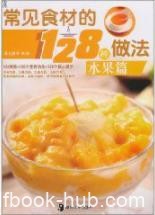 《常见食材的128种做法：水果篇》/水果类菜肴/epub+mobi+azw3