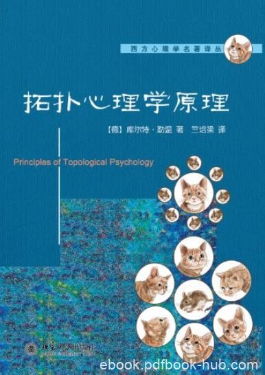《拓扑心理学原理》勒温/20世纪心理学通览/epub+mobi+azw3