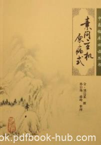 《素问玄机原病式》[金]刘完素/中医临床必读丛书/epub+mobi+azw3