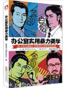 《办公室实用暴力美学》张续杰/幽默风趣的语言/epub+mobi+azw3