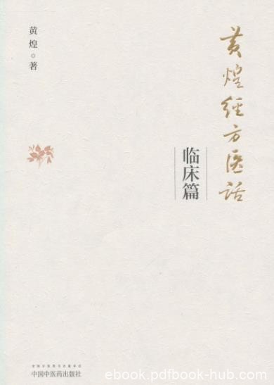 《黄煌经方医话·临床篇》/所见所闻所思所想/epub+mobi+azw3