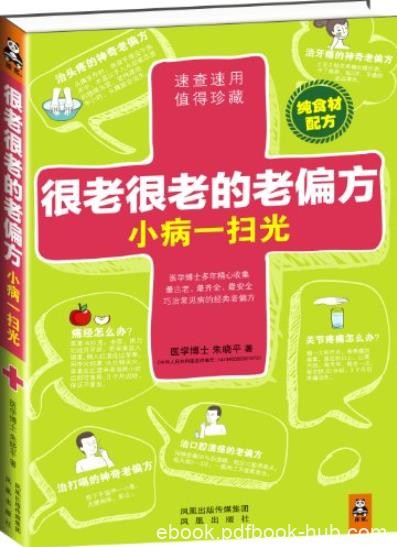 《很老很老的老偏方，小病一扫光》/食材配方/epub+mobi+azw3