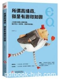 《所谓高情商，就是有趣和知趣》/为成功增加砝码/epub+mobi+azw3
