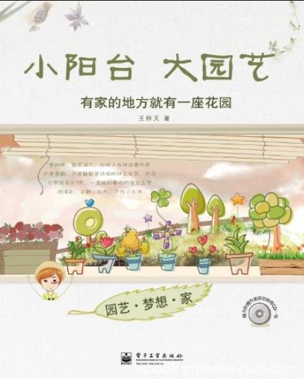 《小阳台大园艺》王梓天/最美、最实用的园艺书/epub+mobi+azw3