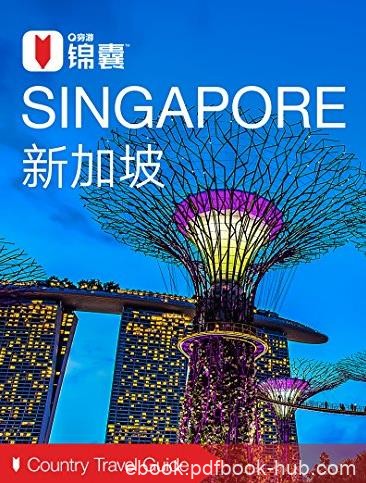 《穷游锦囊：新加坡》/是世界上最小的国家之一/epub+mobi+azw3