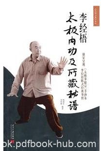 《李经梧太极内功及所藏秘谱》/太极拳密宗/epub+mobi+azw3