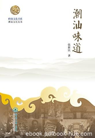 《潮汕味道》张新民/具代表性的潮汕美食/epub+mobi+azw3