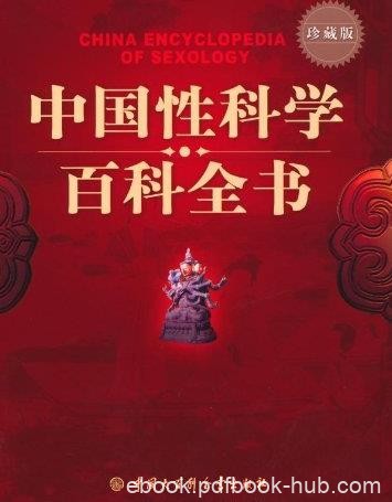 《中国性科学百科全书》/主要对象是成年读者/epub+mobi+azw3