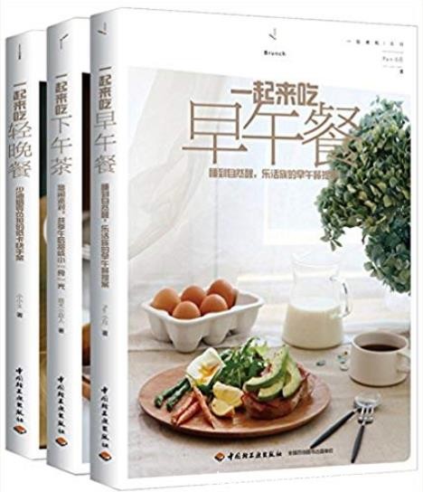 《一起来吃早午餐+一起来吃下午茶+一起来吃轻晚餐》套装共3册