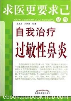 《自我治疗过敏性鼻炎》/求医更要求己丛书/epub+mobi+azw3