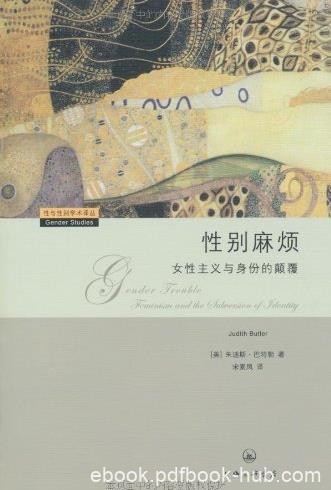 《性别麻烦》巴特勒/女性主义与身份的颠覆/epub+mobi+azw3