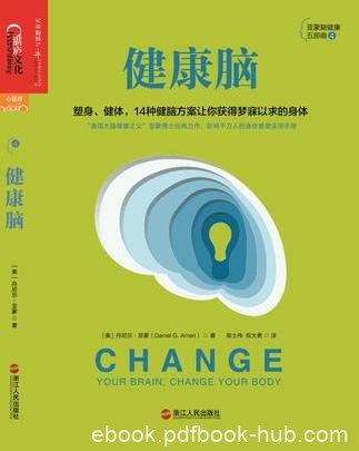 《健康脑》丹尼尔·亚蒙/常减肥健身失败原因/epub+mobi+azw3