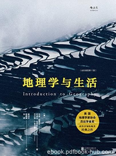 《地理学与生活》/豆瓣2017年最受关注榜好书/epub+mobi+azw3