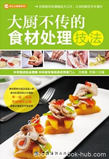 《大厨不传的食材处理技法》/烹饪全图解系列/epub+mobi+azw3