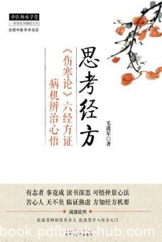 《思考经方》/《伤寒论》六经方证病机辨治/epub+mobi+azw3