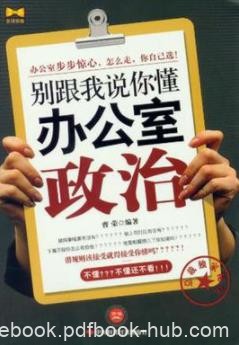 《别跟我说你懂办公室政治》/职场是人生的演绎/epub+mobi+azw3