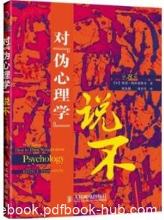 《对“伪心理学”说不》斯坦诺维奇/心理学入门/epub+mobi+azw3