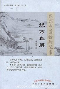 《经方直解》林盛进/民间中医拾珍丛书/epub+mobi+azw3|电子书之家