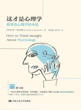 《这才是心理学》斯坦诺维奇/看穿伪心理学的本质/epub+mobi+azw3