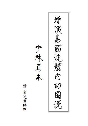 《增演易筋洗髓内功图说》周述官/养生气功著作/epub+mobi+azw3