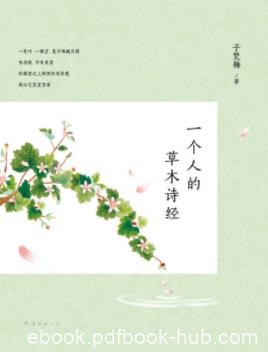 《一个人的草木诗经》子梵梅/草木无言静静生长/epub+mobi+azw3