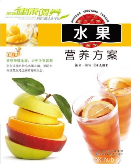 《水果营养方案》犀文/家庭健康调养食谱丛书/epub+mobi+azw3