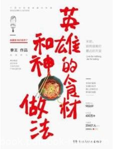 《英雄的食材和神做法》/猝不及防的烹饪风暴/epub+mobi+azw3