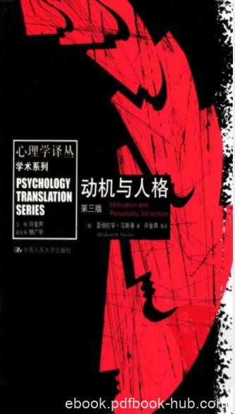 亚伯拉罕·马斯洛《动机与人格》（精制精排）epub+mobi