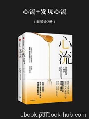 契克森米哈赖《心流+发现心流》套装共2册epub+mobi+azw3