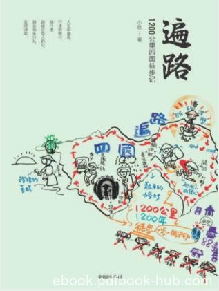 小欧《遍路:1200公里四国徒步记》epub+mobi+azw3