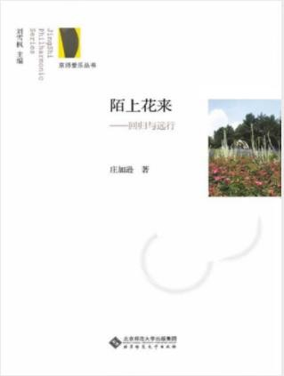 庄加逊《陌上花来：回归与远行》京师爱乐丛书epub+mobi+azw3