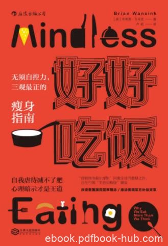《好好吃饭：无须自控力》三观最正的瘦身指南epub+mobi+azw3