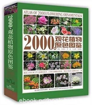闫双喜《2000种观花植物原色图鉴》观花植物大型工具书azw3