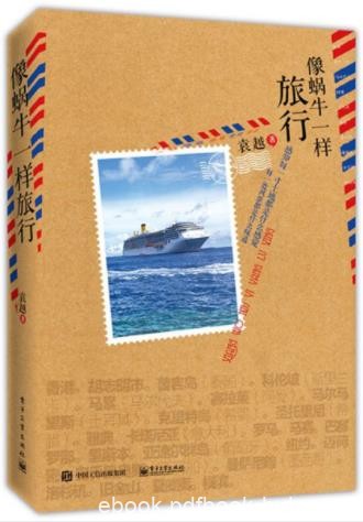 袁越《像蜗牛一样旅行》86天海上日落旖旎风情epub+mobi+azw3
