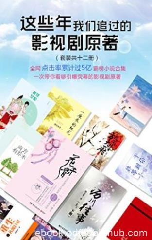 施定柔《这些年我们追过的影视剧原著》共12册epub+mobi+azw3