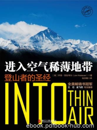 克拉考尔《进入空气稀薄地带：登山者的圣经》epub+mobi+azw3