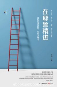 王烁《在耶鲁精进:成为专才之前,先成为通才》epub+mobi+azw3|电子书之家